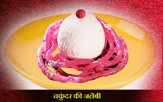Chukander ki Jalebi Recipe in Hindi