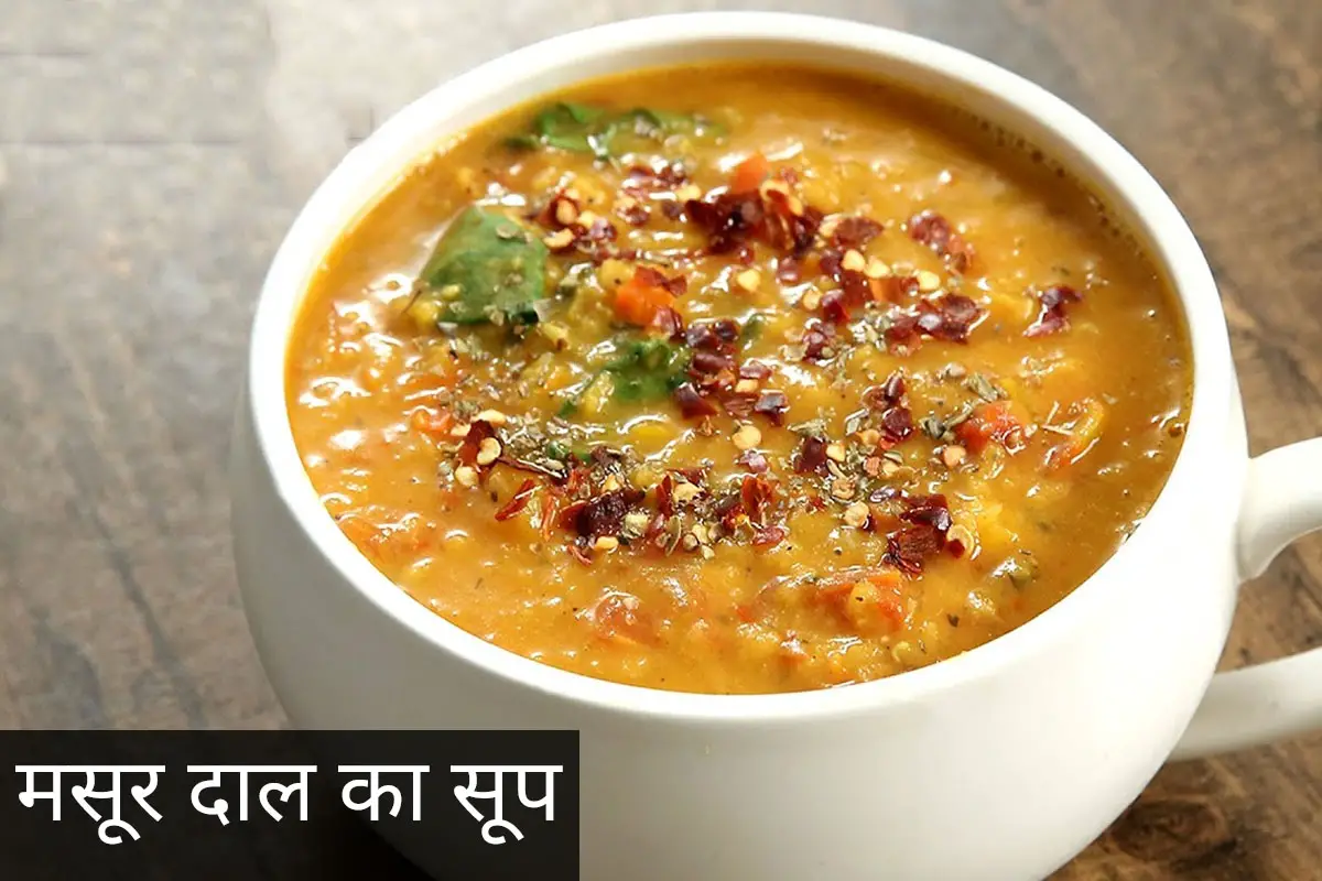 Masoor Dal Soup Recipe