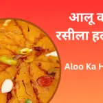 Aloo Ka Halwa Recipe